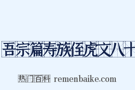 吾宗篇寿族侄虎文八十是什么意思的图片